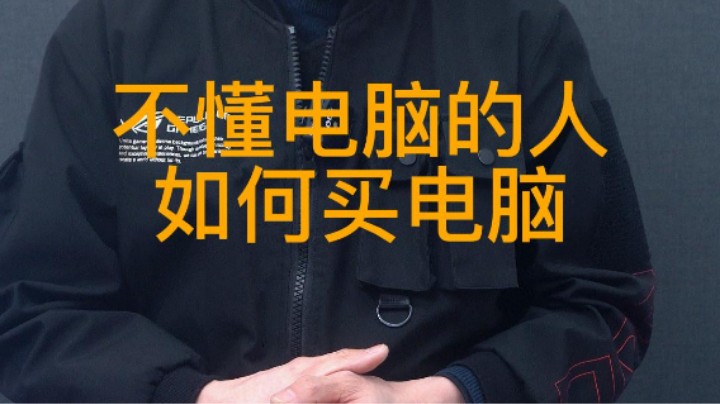 不懂电脑的人，该如何正确买电脑？