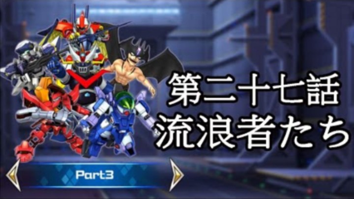 超级机器人大战DD 1章Part3 第27話『流浪者たち』