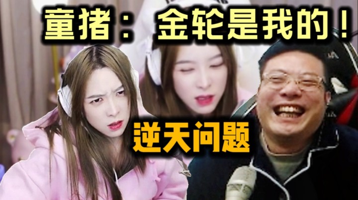 童猪半夜回答逆天问题：我觉得金轮是我的！