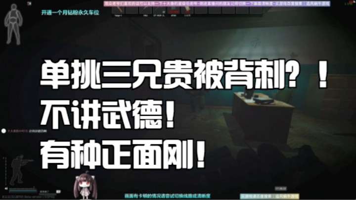 单挑三兄贵被背刺？！不讲武德！有种正面刚！