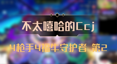 【不太嘻哈的Ccj】4枪手4福牛守护者 第2