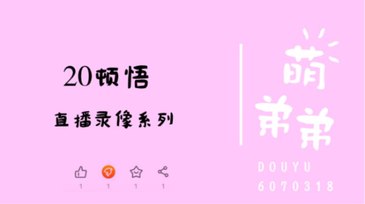 20顿悟