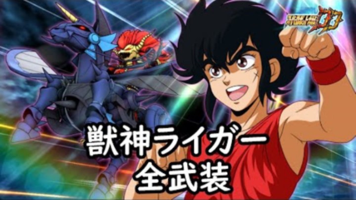 超级机器人大战DD 兽神莱卡 全武装 (追加ベガカッター)