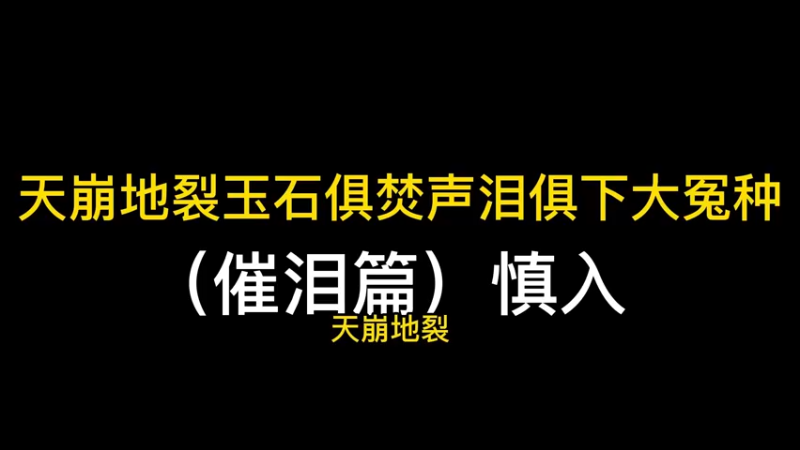 天崩地裂玉石俱焚声泪俱下大冤种（催泪篇）慎入
