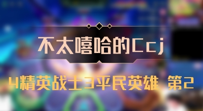 【不太嘻哈的Ccj】4精英战士3平民英雄 第2