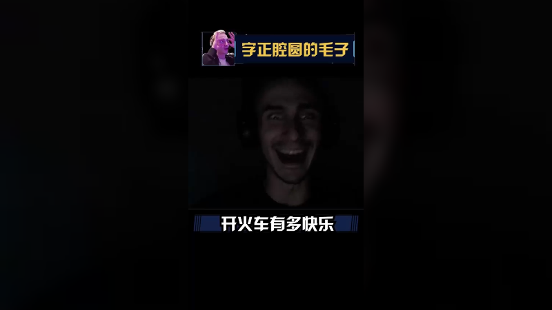 这个宝贝开火车怎么样