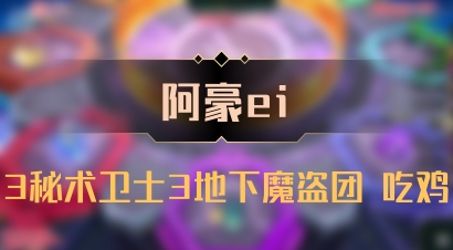 【阿豪ei】3秘术卫士3地下魔盗团 吃鸡