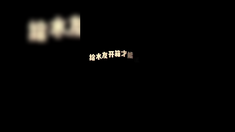 给水友开容易出金？