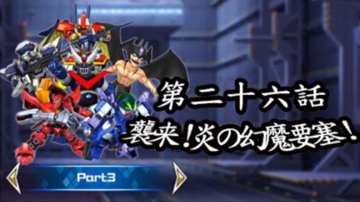 超级机器人大战DD 1章Part3 第26話『襲来！炎の幻魔要塞！！』
