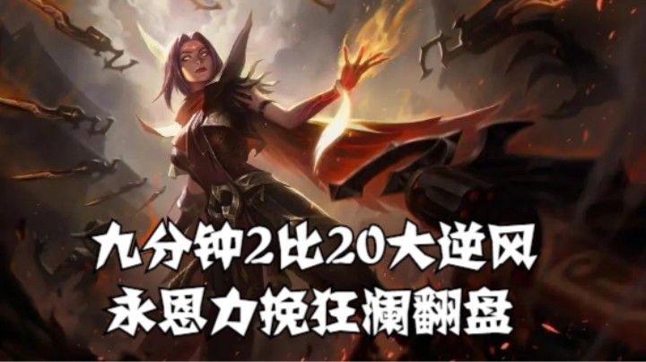 lol手游，三路全炸，队友心态几度崩溃，永恩力挽狂澜强势翻盘！