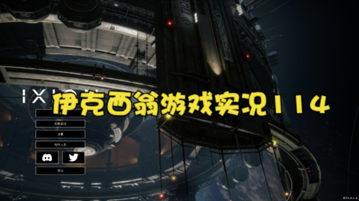 伊克西翁游戏实况114