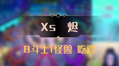 【Xs雲烬】8斗士1怪兽 吃鸡