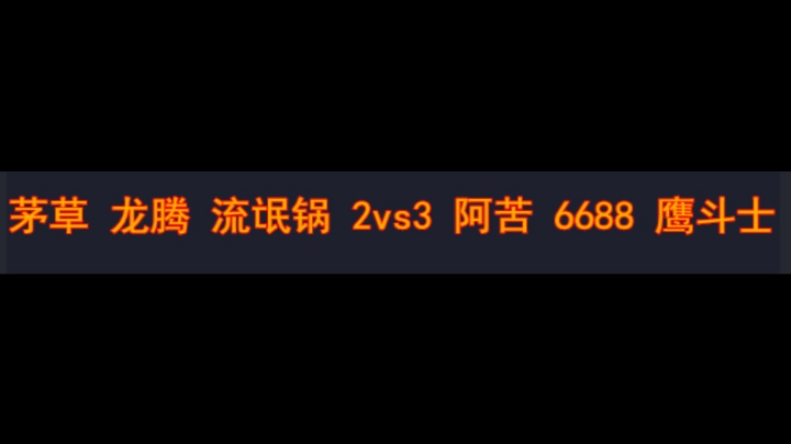 茅草 龙腾 流氓锅 2vs3 阿苦 6688 鹰斗士