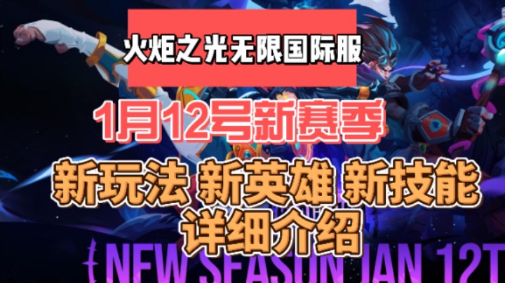 火炬之光无限新赛季详细讲解 新玩法 新英雄 新技能