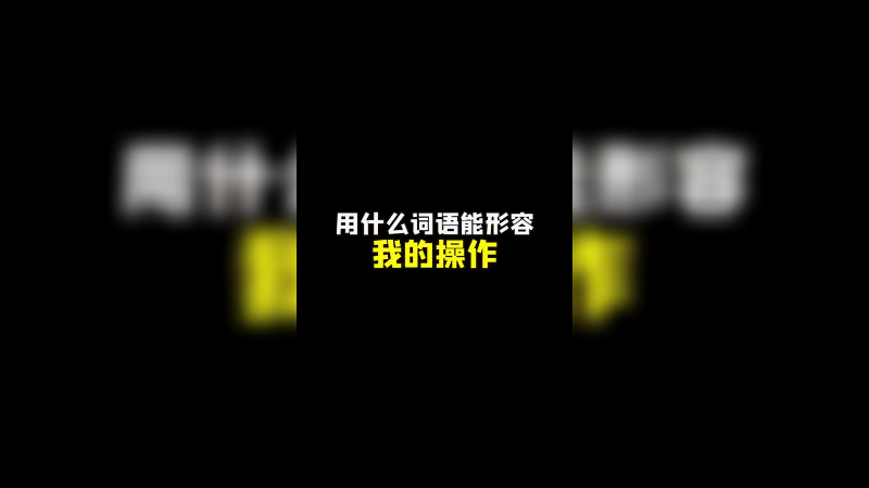 我麻了