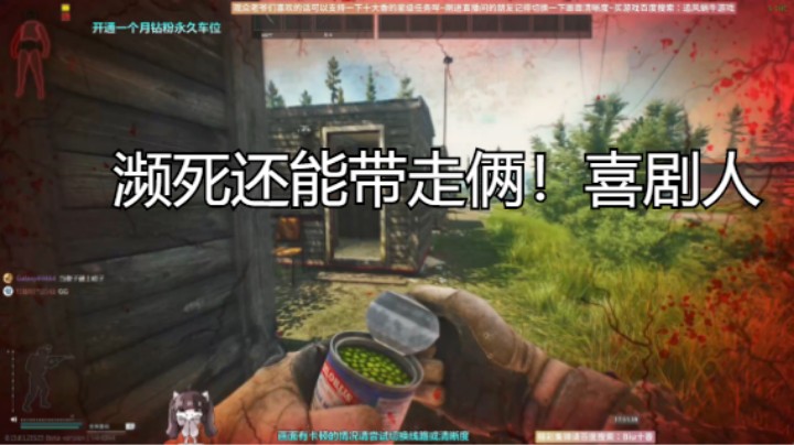 濒死还能带走俩！喜剧人