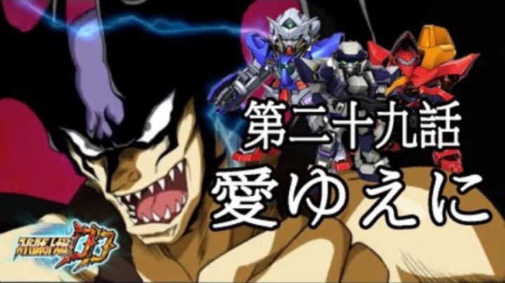 超级机器人大战DD 1章Part3 第29話『愛ゆえに』