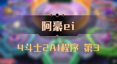 【阿豪ei】4斗士2AI程序 第3