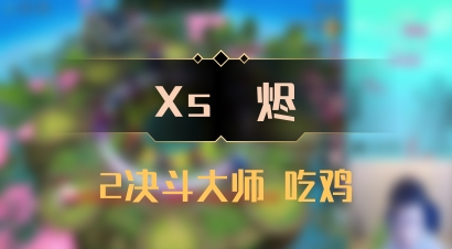 【Xs雲烬】2决斗大师 吃鸡