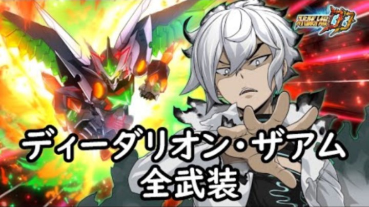 超级机器人大战DD 迪达里昂 全武装
