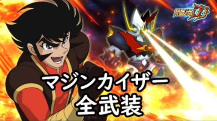 超级机器人大战DD 魔神凯撒 (OVA)  全武装