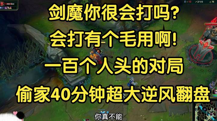 “剑魔你很会打吗？会打有个屁用啊”一百个人头的对局，偷家40分钟超大逆风翻盘!