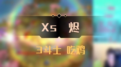 【Xs雲烬】3斗士 吃鸡