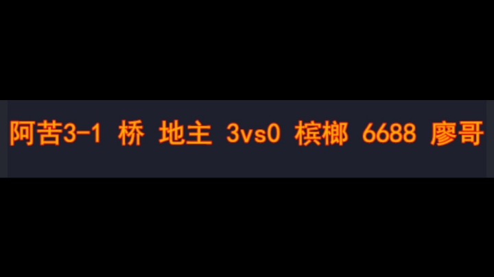 阿苦3-1 桥 地主 3vs0 槟榔 6688 廖哥