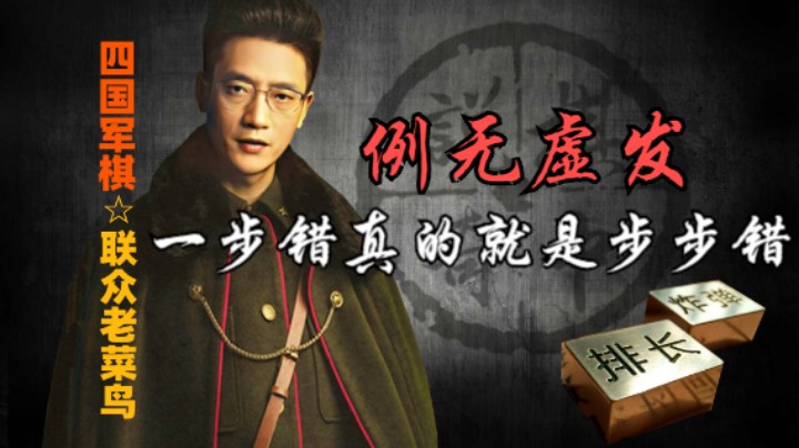 四国军棋：一步错，步步错，令军全送炸，还好有飞刀。