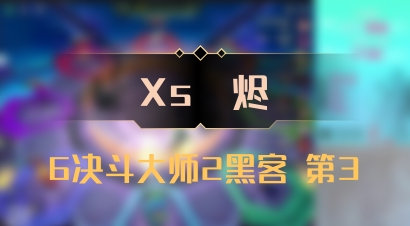 【Xs雲烬】6决斗大师2黑客 第3