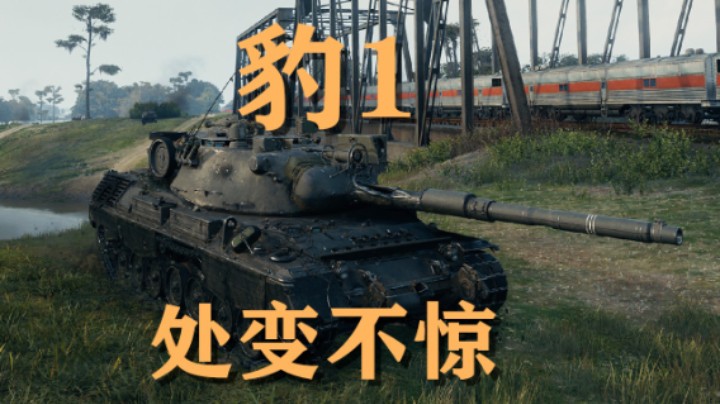 【坦克世界】豹1:里镇逆风铁路大翻盘