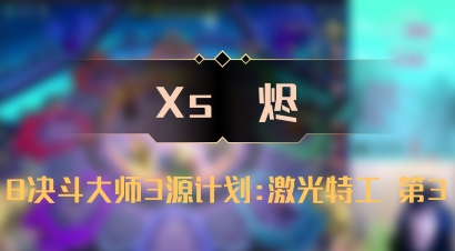 【Xs雲烬】8决斗大师3源计划:激光特工 第3