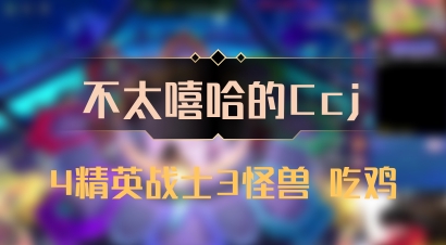 【不太嘻哈的Ccj】4精英战士3怪兽 吃鸡