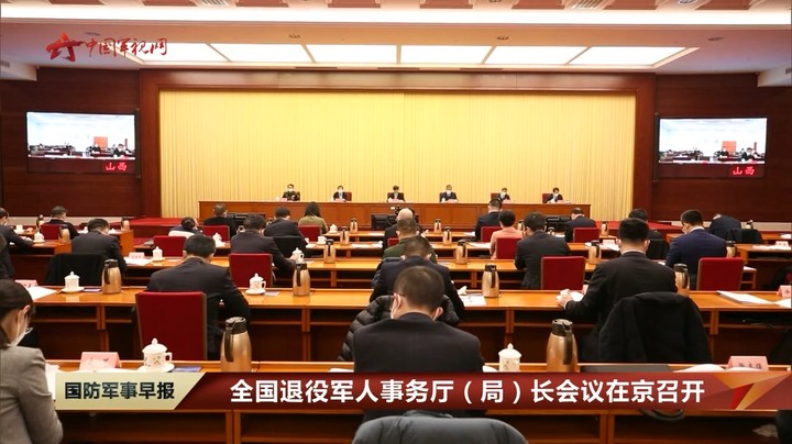 全国退役军人事务厅（局）长会议在京召开