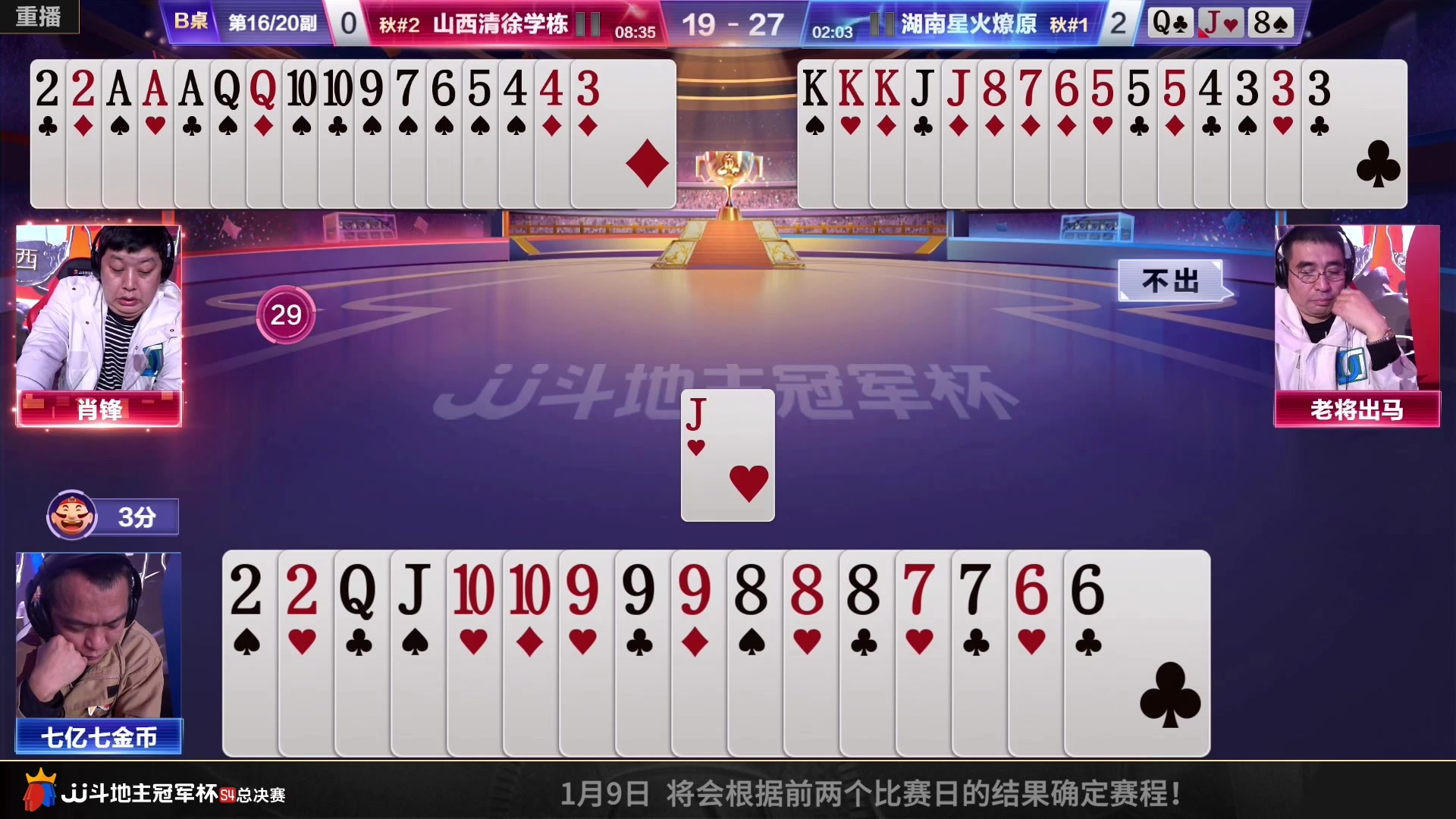 【2023-01-07 07点场】JJ斗地主官方：【预告】8日18点，决赛第二番战