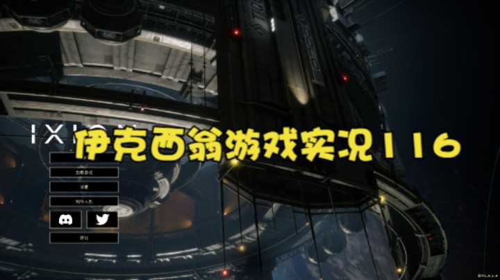 伊克西翁游戏实况116