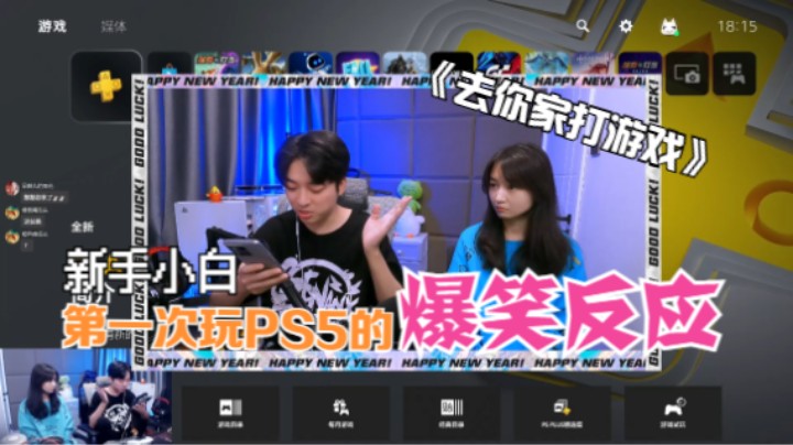 新手小白第一次玩PS5的爆笑反应！《去你家打游戏》