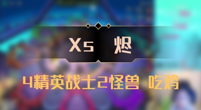 【Xs雲烬】4精英战士2怪兽 吃鸡