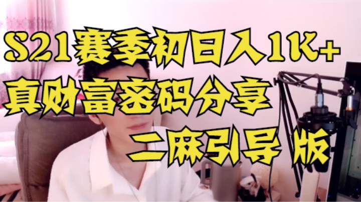 【流放之路】S21赛季初日入1K的「财富密码」二麻版！