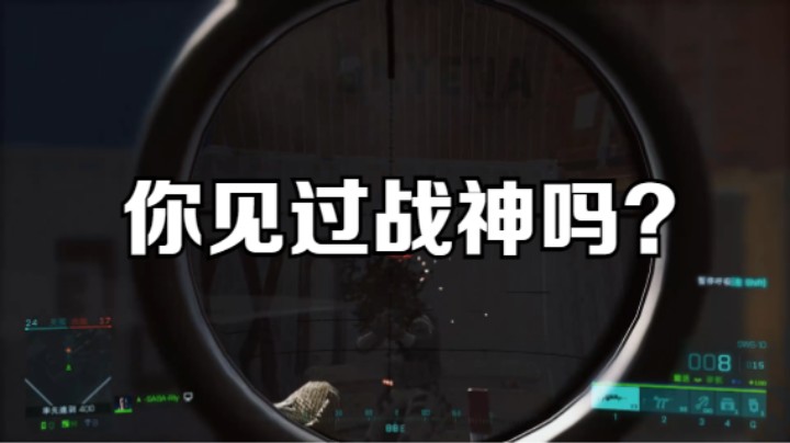 你见过战神吗？