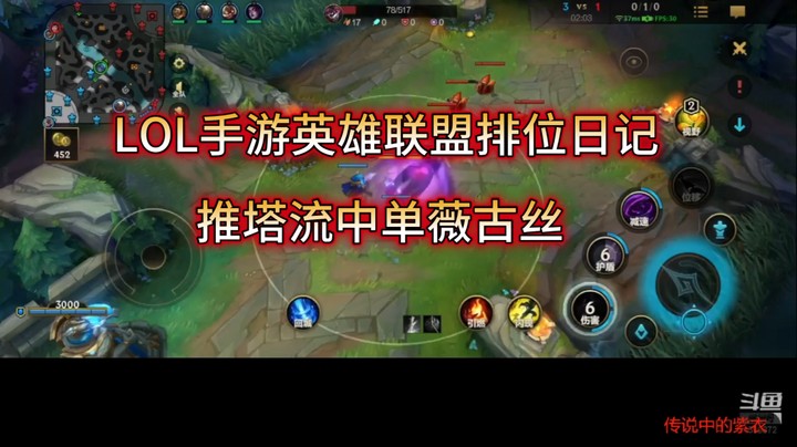 LOL手游英雄联盟排位日记推塔流中单薇古丝