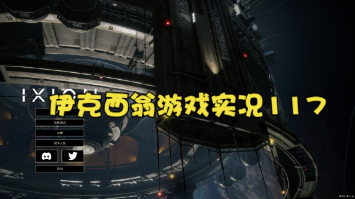 伊克西翁游戏实况117