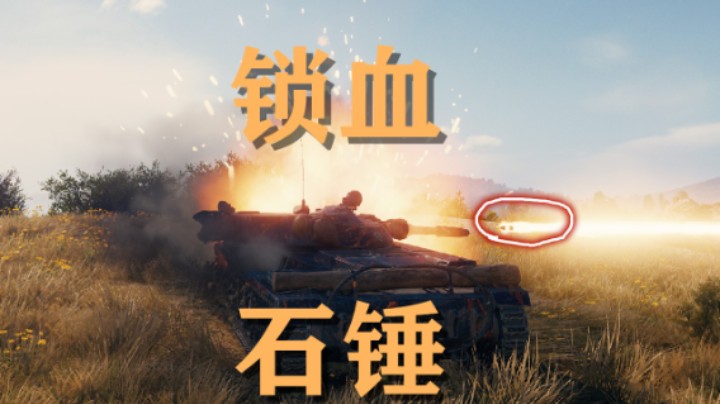 【坦克世界】百轻:锁血装甲免疫全弹种