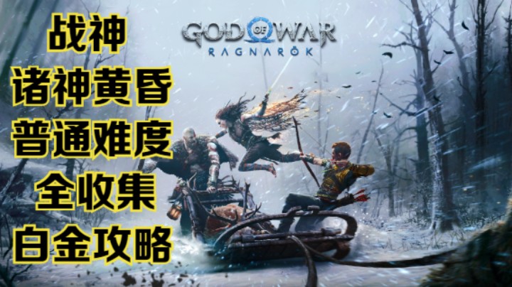 【瞳宝】【战神：诸神黄昏】第二十二期：跟海姆达尔不愉快的会面，奥丁阿特柔斯参观阿斯加德~全收集全任务流程~