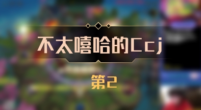 【不太嘻哈的Ccj】 第2