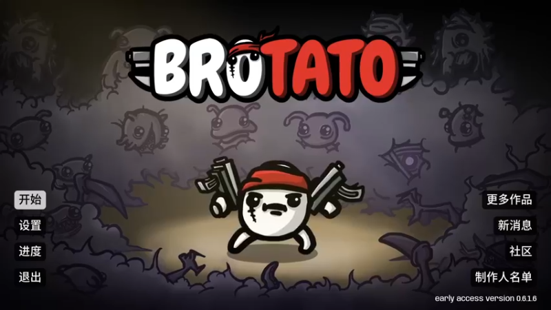 【Brotato】