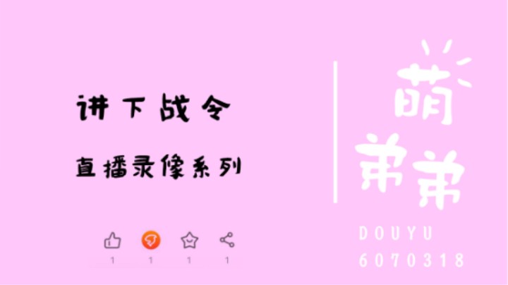 讲下战令