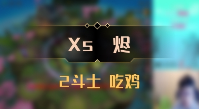 【Xs雲烬】2斗士 吃鸡