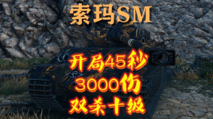 【坦克世界】索玛SM:开局45秒的一梭子