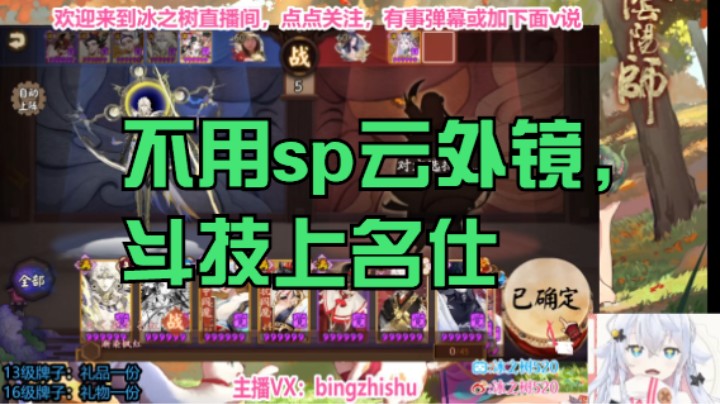 【阴阳师】冰之树的上名仕斗技 20230106 18点场